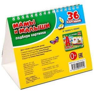 978-5-506-02104-9 "УМКА". МАМЫ И МАЛЫШИ. (КНИГА НА ПРУЖИНЕ, ПЕРЕКИДНЫЕ СТРАНИЧКИ. ВЫРУБКА НА 2 БЛОКА) в кор.100шт