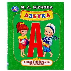 978-5-506-03396-7 "УМКА". АЗБУКА. М.А. ЖУКОВА (КАРТОННАЯ ПАНОРАМКА-КАРУСЕЛЬКА + ПОП+АП). ФОРМАТ: 145Х177 ММ в кор.28шт