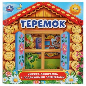 978-5-506-03163-5 "УМКА". ТЕРЕМОК (КНИЖКА-ПАНОРАМКА ДЛЯ МАЛЫШЕЙ). ФОРМАТ: А5 200Х200 ММ. ОБЪЕМ: 8 СТР. в кор.28шт