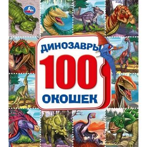 9785506033646 "Умка". Динозавры. Карт.книга со 100 окошками. Формат: 195х221мм. Объем: 14 карт. стр. в кор.32шт