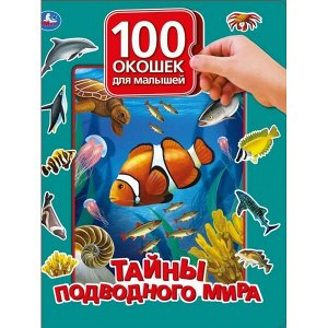 9785506036265 "Умка". Тайны подводного мира. 100 окошек для малышей. Формат: 225х282мм, 12 карт. стр. в кор.24шт