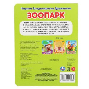 978-5-506-04153-5 "УМКА". ЗООПАРК. МАРИНА ДРУЖИНИНА  (КАРТОННАЯ КНИГА С ПАЙЕТКАМИ). 165Х215ММ. 10 СТР. в кор.5*10шт