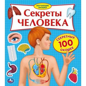 9785506034803 "Умка". Секреты человека. Карт.книга со 100 окошками. 195х221мм, 14 карт. стр. в кор.32шт