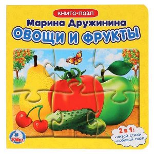 978-5-506-01563-5 "УМКА". ОВОЩИ И ФРУКТЫ. М. ДРУЖИНИНА (КНИГА С 6 ПАЗЛАМИ НА СТР.) ОБЪЕМ: 12 КАРТ. СТР. в кор.20шт