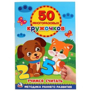 978-5-506-02280-0 Учимся считать. (50 многоразовых кружочков). Формат: 145х210 мм. 8 стр. + стикер. Умка в кор.50шт