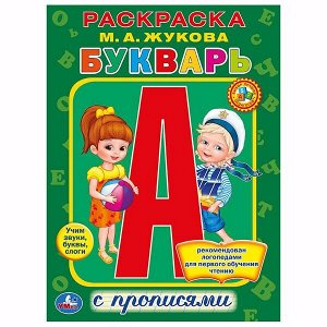 978-5-506-01045-6 &quot;УМКА&quot;. М. А. ЖУКОВА. БУКВАРЬ. РАСКРАСКА С ПРОПИСЯМИ. ФОРМАТ: 214Х290 ММ. ОБЪЕМ: 16 СТР. в кор.50шт