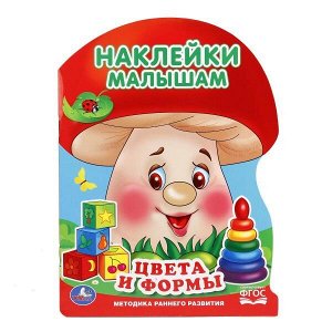 978-5-506-01642-7 "УМКА". ЦВЕТА И ФОРМЫ (АКТИВИТИ С НАКЛЕЙКАМИ А4 "ГРИБОК"). ФОРМАТ: 210Х285 ММ. в кор.50шт