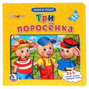 9785506020066 "Умка". Три поросенка. (Книга с 6 пазлами на стр.) Формат: 167х167мм. Объем: 12 карт стр. в кор.24шт