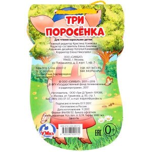 978-5-506-02017-2 "УМКА". ТРИ ПОРОСЕНКА, КНИЖКА НА ШНУРКЕ. ФОРМАТ: 120Х180ММ, 14 СТРАНИЦ в кор.100шт