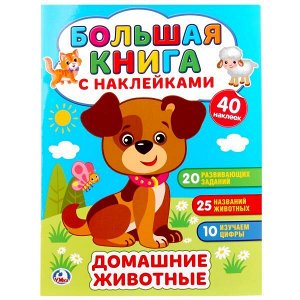 978-5-506-02144-5 "УМКА". ДОМАШНИЕ ЖИВОТНЫЕ (БОЛЬШАЯ КНИГА С НАКЛЕЙКАМИ ). ФОРМАТ: 240Х330ММ, 8 СТР. в кор.50шт