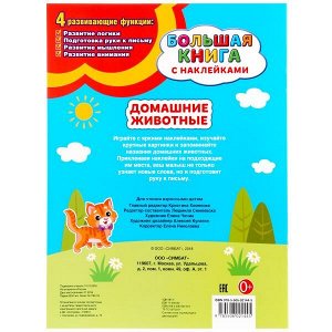 978-5-506-02144-5 "УМКА". ДОМАШНИЕ ЖИВОТНЫЕ (БОЛЬШАЯ КНИГА С НАКЛЕЙКАМИ ). ФОРМАТ: 240Х330ММ, 8 СТР. в кор.50шт