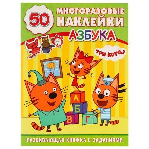 978-5-506-02501-6 "УМКА". АЗБУКА. ТРИ КОТА (ОБУЧАЮЩАЯ АКТИВИТИ +50) ФОРМАТ: 215Х285ММ. 16 СТР. + СТИКЕР в кор.50шт