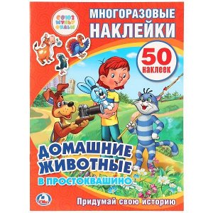 978-5-506-00643-5 "УМКА". СОЮЗМУЛЬТФИЛЬМ.ДОМАШНИЕ ЖИВОТНЫЕ В ПРОСТОКВАШИНО. АКТИВИТИ+50МНОГОРАЗОВЫХ НАКЛЕЕК в кор.50шт