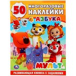 978-5-506-03015-7 Азбука. Мульт. (Обучающая активити +50). Формат: 215х285мм. Объем: 16 стр. Умка в кор.50шт