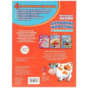 978-5-506-00643-5 "УМКА". СОЮЗМУЛЬТФИЛЬМ.ДОМАШНИЕ ЖИВОТНЫЕ В ПРОСТОКВАШИНО. АКТИВИТИ+50МНОГОРАЗОВЫХ НАКЛЕЕК в кор.50шт