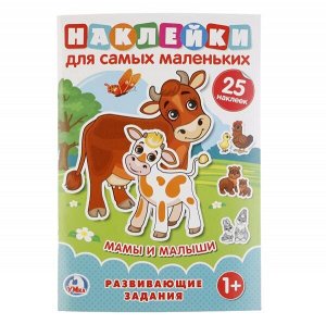 978-5-506-02151-3 "УМКА". МАМЫ И МАЛЫШИ (НАКЛЕЙКИ ДЛЯ САМЫХ МАЛЕНЬКИХ А5 С РАЗВИВАЮЩИМИ ЗАДАНИЯМИ) в кор.50шт