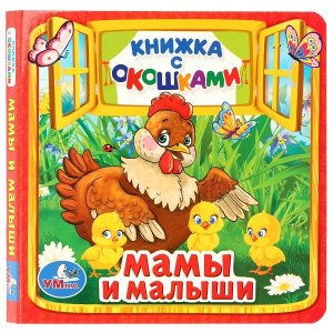 978-5-506-01055-5 (50) "УМКА". МАМЫ И МАЛЫШИ. (КНИЖКА С ОКОШКАМИ МАЛЫЙ ФОРМАТ) ФОРМАТ: 127Х127 ММ. 10 СТР. в кор.50шт