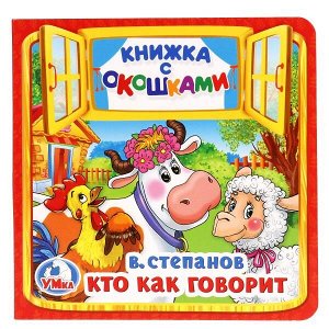 978-5-506-01714-1 Кто как говорит. В.Степанов. (Книжка с окошками малый формат). 127х127мм. 10 стр. Умка в кор.50шт