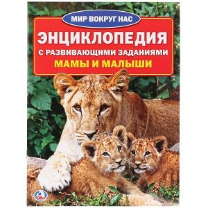 978-5-506-01636-6 (30) "УМКА". МАМЫ И МАЛЫШИ (ЭНЦИКЛОПЕДИЯ А4 С РАЗВИВАЮЩИМИ ЗАДАНИЯМИ) 214Х290ММ, 16 СТР. в кор.30шт