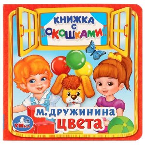 978-5-506-01712-7 "УМКА". ЦВЕТА. М. ДРУЖИНИНА (КНИЖКА С ОКОШКАМИ МАЛЫЙ ФОРМАТ). ФОРМАТ: 127Х127ММ. 10 СТР. в кор.50шт