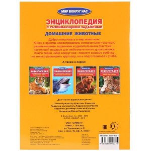 978-5-506-01633-5 (30) "УМКА". ДОМАШНИЕ ЖИВОТНЫЕ (ЭНЦИКЛОПЕДИЯ А4 С РАЗВИВАЮЩИМИ ЗАДАНИЯМИ) 214Х290ММ, 16 СТР. в кор.30шт