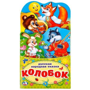 978-5-506-02126-1 "УМКА". КОЛОБОК.(КНИЖКА-РАСКЛАДУШКА С ФИГУРНОЙ ВЫРУБКОЙ) ФОРМАТ: 120Х225ММ ОБЪЕМ 16 СТР. в кор.100шт