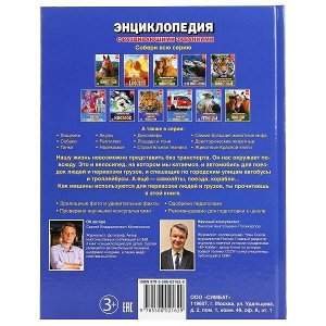 978-5-506-02162-9 "УМКА". ТРАНСПОРТ (ЭНЦИКЛОПЕДИЯ А4 С РАЗВИВАЮЩИМИ ЗАДАНИЯМИ). 197Х255ММ 48СТР. в кор.15шт