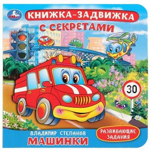 9785506027812 "Умка". Машинки. В.Степанов. Картонная книга с подвижными эл-тами. 4 разворота, 160х160мм в кор.30шт