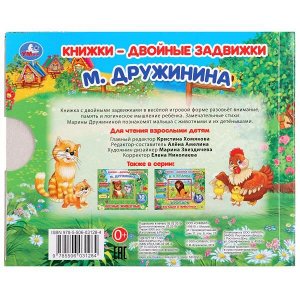 978-5-506-03128-4 &quot;УМКА&quot;. МАМЫ И МАЛЫШИ. М. ДРУЖИНИНА.  КНИЖКИ-ДВОЙНЫЕ ЗАДВИЖКИ. ФОРМАТ: 210Х170ММ, 10 СТР. в кор.30шт