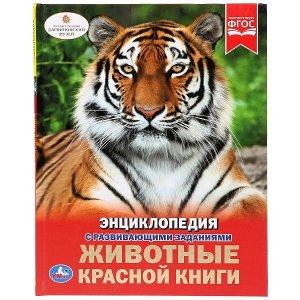 978-5-506-02710-2 "УМКА".  ЖИВОТНЫЕ КРАСНОЙ КНИГИ (ЭНЦИКЛОПЕДИЯ А4 С РАЗВИВАЮЩИМИ ЗАДАНИЯМИ) 48 СТР.в кор.15шт