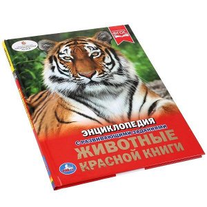 978-5-506-02710-2 "УМКА".  ЖИВОТНЫЕ КРАСНОЙ КНИГИ (ЭНЦИКЛОПЕДИЯ А4 С РАЗВИВАЮЩИМИ ЗАДАНИЯМИ) 48 СТР.в кор.15шт