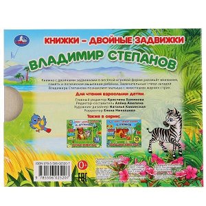 978-5-506-02520-7 "УМКА". ЗООПАРК. В. СТЕПАНОВ.  КНИЖКИ-ДВОЙНЫЕ ЗАДВИЖКИ. ФОРМАТ: 210Х170ММ, 10 СТР. в кор.30шт