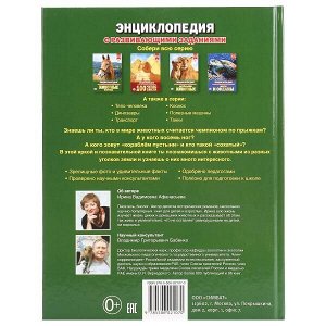 978-5-506-02107-0 "УМКА". ЖИВОТНЫЕ (ЭНЦИКЛОПЕДИЯ А4 С РАЗВИВАЮЩИМИ ЗАДАНИЯМИ). ТВЕРДЫЙ ПЕРЕПЛЕТ в кор.15шт