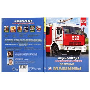 978-5-506-02166-7 "УМКА".ПОЛЕЗНЫЕ МАШИНЫ (ЭНЦИКЛОПЕДИЯ А4). ТВЕРДЫЙ ПЕРЕПЛЕТ. БУМАГА МЕЛ, 48 СТР., в кор.15шт