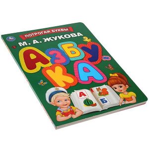 9785506031642 "Умка". Азбука. М.Жукова (картонная книга с тактильными элементами). 210x275мм, 16 стр. в кор.24шт