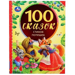 978-5-506-04320-1 100 сказок, стихов, потешек. (Серия: 100 сказок). 197х255мм. Объем: 128 стр. Умка в кор.10шт