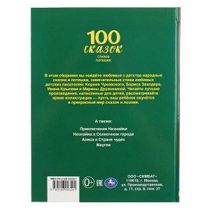 978-5-506-04320-1 100 сказок, стихов, потешек. (Серия: 100 сказок). 197х255мм. Объем: 128 стр. Умка в кор.10шт