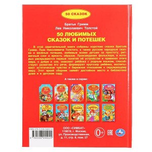 978-5-506-04402-4 50 любимых сказок и потешек. (Серия: Детская библиотека). 165х215мм. 48 стр. Умка в кор.30шт