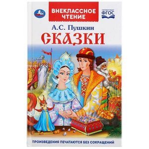 978-5-506-03779-8 Сказки. А.С. Пушкин. (Внеклассное чтение). Твердый переплет. 125х195мм. 144 стр. Умка в кор.24шт