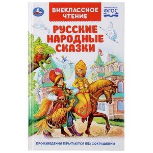 978-5-506-03781-1 Русские народные сказки. (Внеклассное чтение). Твердый переплет. 125х195мм. 96 стр. Умка в кор.24шт