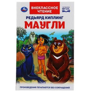 978-5-506-03797-2 Маугли. Редьярд Киплинг. (Внеклассное чтение). Твердый переплет. 125х195мм 224+16стр. Умка в кор16шт