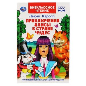 978-5-506-03796-5 "УМКА". ПРИКЛЮЧЕНИЯ АЛИСЫ В СТРАНЕ ЧУДЕС. ЛЬЮИС КЭРОЛЛ (ВНЕКЛАССНОЕ ЧТЕНИЕ) в кор.24шт