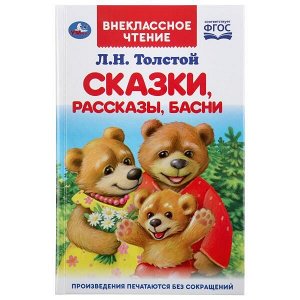 978-5-506-03783-5 Сказки, рассказы, басни. Л.Н.Толстой. (Внеклассное чтение). 125х195мм. 96 стр. Умка в кор.24шт