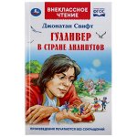 978-5-506-04331-7 Гулливер в стране лилипутов. Джонатан Свифт. (Внеклассное чтение). 125х195мм. 96стр. Умка в кор.24шт