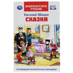 978-5-506-04346-1 "УМКА". СКАЗКИ. ЕВГЕНИЙ ШВАРЦ (ВНЕКЛАССНОЕ ЧТЕНИЕ). ТВЕРДЫЙ ПЕРЕПЛЕТ. БУМАГА ОФСЕТНАЯ в кор.24шт