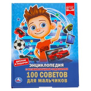 978-5-506-03354-7 "УМКА".100 СОВЕТОВ ДЛЯ МАЛЬЧИКОВ (ЭНЦИКЛОПЕДИЯ А4 С РАЗВИВАЮЩИМИ ЗАДАНИЯМИ). 197Х255ММ в кор.15шт