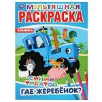 978-5-506-04275-4 Где жеребёнок? Синий трактор. (Мультяшная раскраска А4). Формат: 214х290мм. 16 стр. Умка в кор.50шт