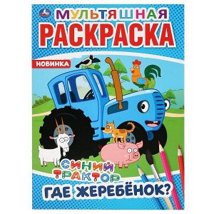 Раскраска мультяшная А4 Синий Трактор Где Жеребенок?