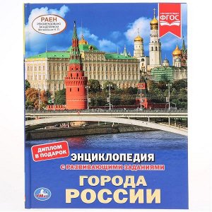 978-5-506-03744-6 "УМКА". ГОРОДА РОССИИ (ЭНЦИКЛОПЕДИЯ А4). ТВЕРДЫЙ ПЕРЕПЛЕТ. БУМАГА МЕЛОВАННАЯ 130Г в кор.15шт