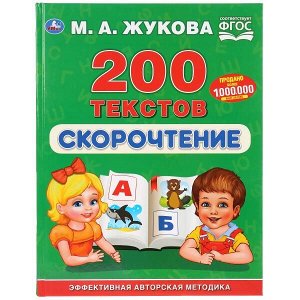 978-5-506-03283-0 "УМКА". СКОРОЧТЕНИЕ. 200 ТЕКСТОВ. М.А. ЖУКОВА (СЕРИЯ: БУКВАРЬ) ТВЕРДЫЙ ПЕРЕПЛЕТ. в кор.12шт